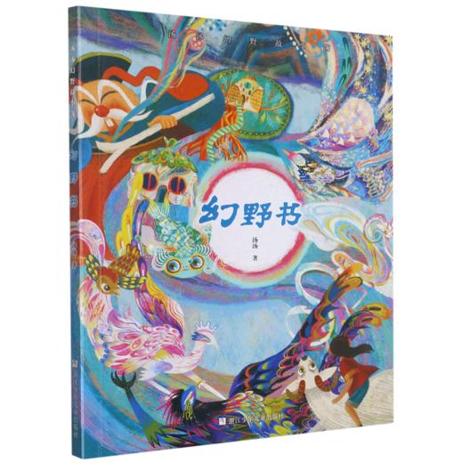 幻野书/汤汤幻野故事簿 商品图0