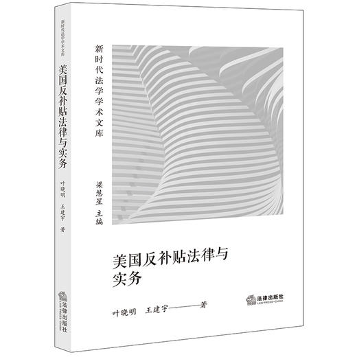 美国反补贴法律与实务 叶晓明 王建宇著  商品图0