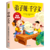 弟子规千字文(彩图拼音版)/彩图拼音版少儿经典文库 商品缩略图0