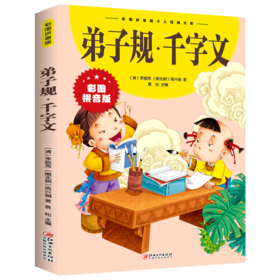 弟子规千字文(彩图拼音版)/彩图拼音版少儿经典文库