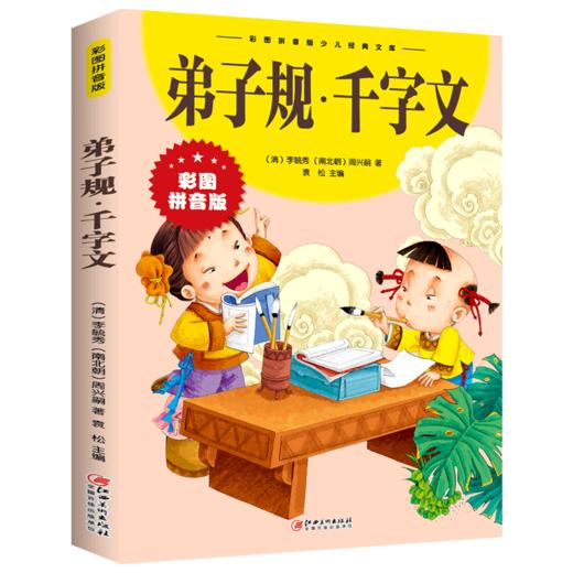 弟子规千字文(彩图拼音版)/彩图拼音版少儿经典文库 商品图0