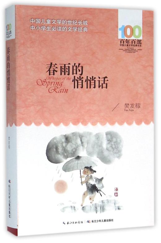春雨的悄悄话/百年百部中国儿童文学经典书系 商品图0