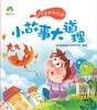 小故事大道理/听爸爸妈妈讲 商品缩略图1