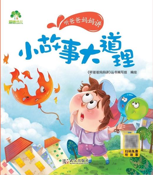 小故事大道理/听爸爸妈妈讲 商品图1