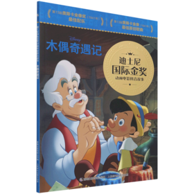 木偶奇遇记/迪士尼国际金奖动画电影拼音故事