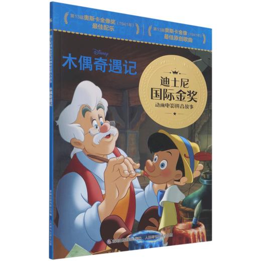 木偶奇遇记/迪士尼国际金奖动画电影拼音故事 商品图0