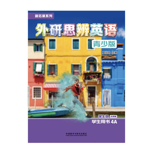 新拓展系列外研思辨英语青少版(学生包)(4A)(点读版)（学生用书+练习册） 商品图1