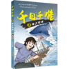 千日千难(3海上惊魂) 商品缩略图0