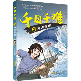 千日千难(3海上惊魂)