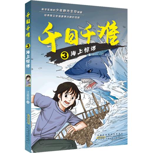 千日千难(3海上惊魂) 商品图0
