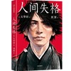 中信出版 | 人间失格（作家榜经典名著） 商品缩略图0