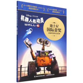 机器人总动员/迪士尼国际金奖动画电影拼音故事