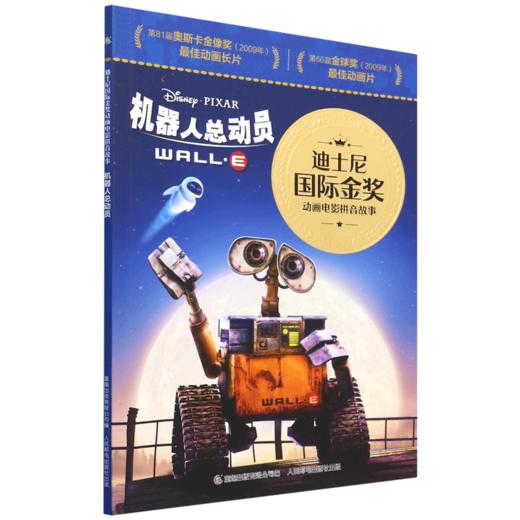 机器人总动员/迪士尼国际金奖动画电影拼音故事 商品图0