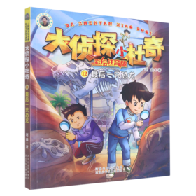 最后一只恐龙(彩绘注音版)/大侦探小杜奇