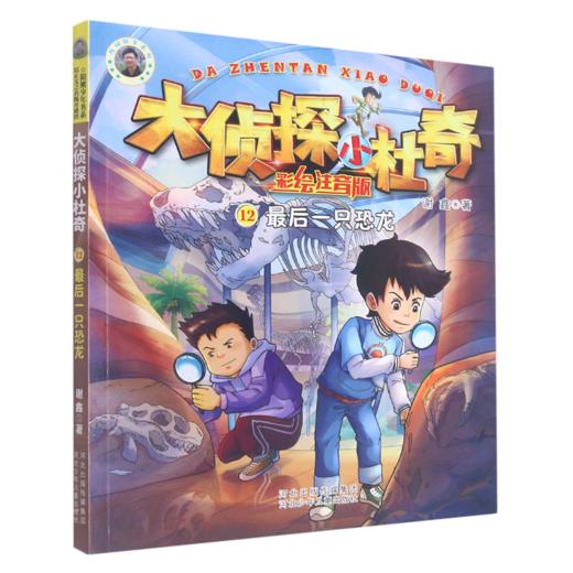 最后一只恐龙(彩绘注音版)/大侦探小杜奇 商品图0