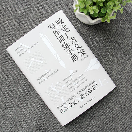(仓发) 吸金广告文案写作训练手册/民主与建设出版社/朱雪强/9787513918770 商品图1