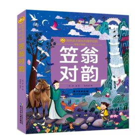 笠翁对韵(彩绘注音版)/陪伴孩子成长的国学经典