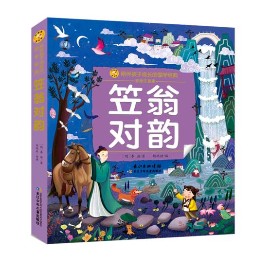 笠翁对韵(彩绘注音版)/陪伴孩子成长的国学经典 商品图0