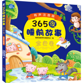 365夜睡前故事(金色卷有声注音版)