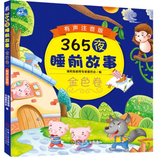 365夜睡前故事(金色卷有声注音版) 商品图0