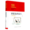 蔚蓝色的夏天(精装典藏版)(精)/百年百部中国儿童文学经典书系 商品缩略图0