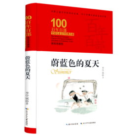 蔚蓝色的夏天(精装典藏版)(精)/百年百部中国儿童文学经典书系