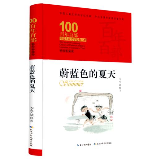 蔚蓝色的夏天(精装典藏版)(精)/百年百部中国儿童文学经典书系 商品图0