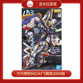 万代模型     640963      MG143XXXG-01WWingGundamEW飞翼高达EW版