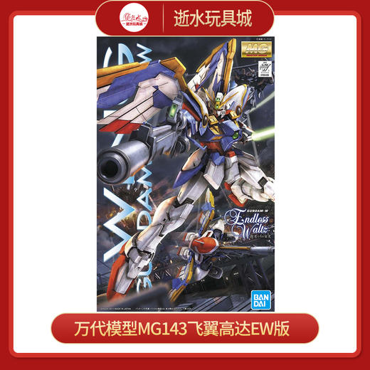 万代模型     640963      MG143XXXG-01WWingGundamEW飞翼高达EW版 商品图0