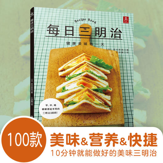 (仓发) 每日三明治/河北科学技术出版社/[日]星谷菜菜/9787537581158 商品图1