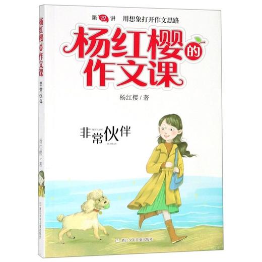 非常伙伴/杨红樱的作文课 商品图0