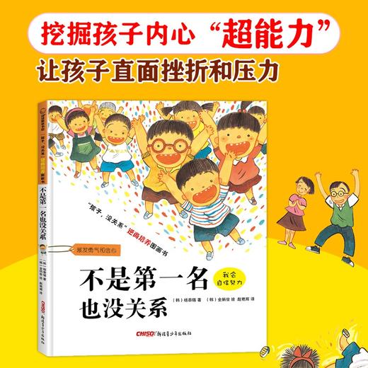 (仓发) “孩子，没关系”逆商培养图画书：不是第一名也没关系，3-8岁心理情感类图画书，情绪管理和性格培养，家庭教育辅助读物，正确看待、调节负面情绪/新/9787551536448 商品图2