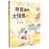 故宫里的大怪兽(12神仙院) 商品缩略图0