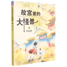故宫里的大怪兽(12神仙院)