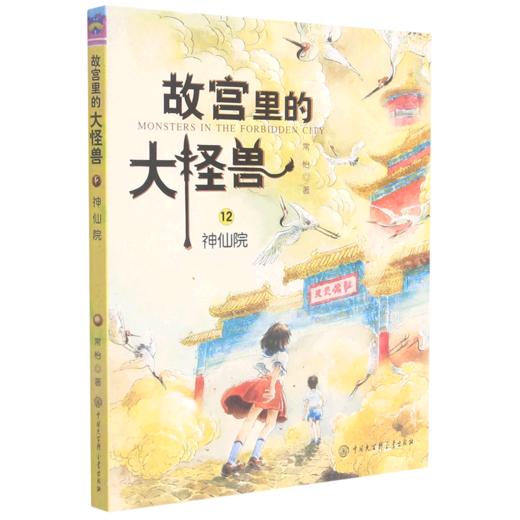 故宫里的大怪兽(12神仙院) 商品图0