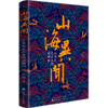 山海异闻(古书里走出来的动物们)(精) 商品缩略图0