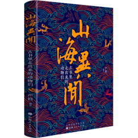 山海异闻(古书里走出来的动物们)(精)