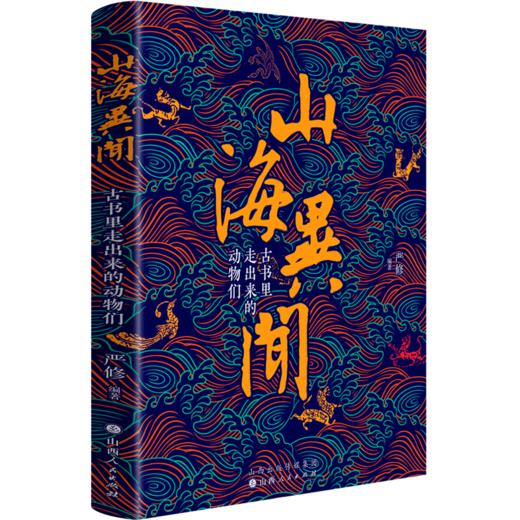 山海异闻(古书里走出来的动物们)(精) 商品图0