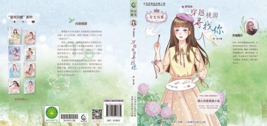 摩羯座--穿越桃源寻找你/星光闪耀 商品图1