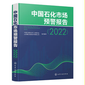 中国石化市场预警报告（2022）