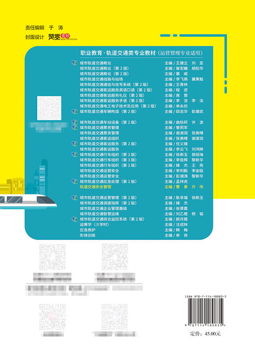 轨道交通安全管理 商品图1