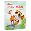 小心顽皮鬼(克服恐惧感)(精) 商品缩略图0