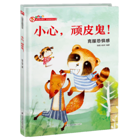 小心顽皮鬼(克服恐惧感)(精)
