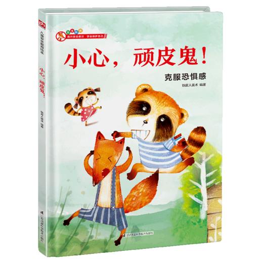 小心顽皮鬼(克服恐惧感)(精) 商品图0
