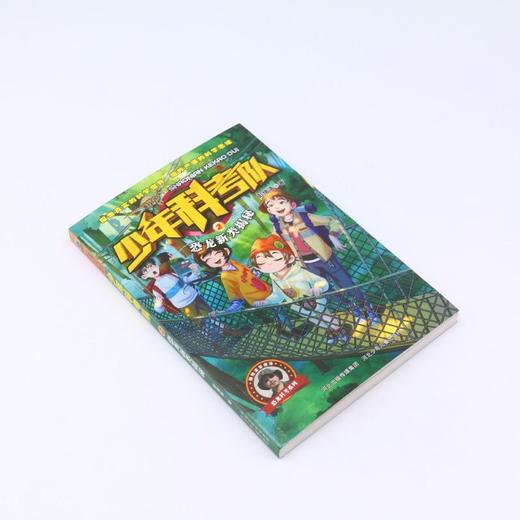少年科考队(2恐龙新类揭秘) 商品图1