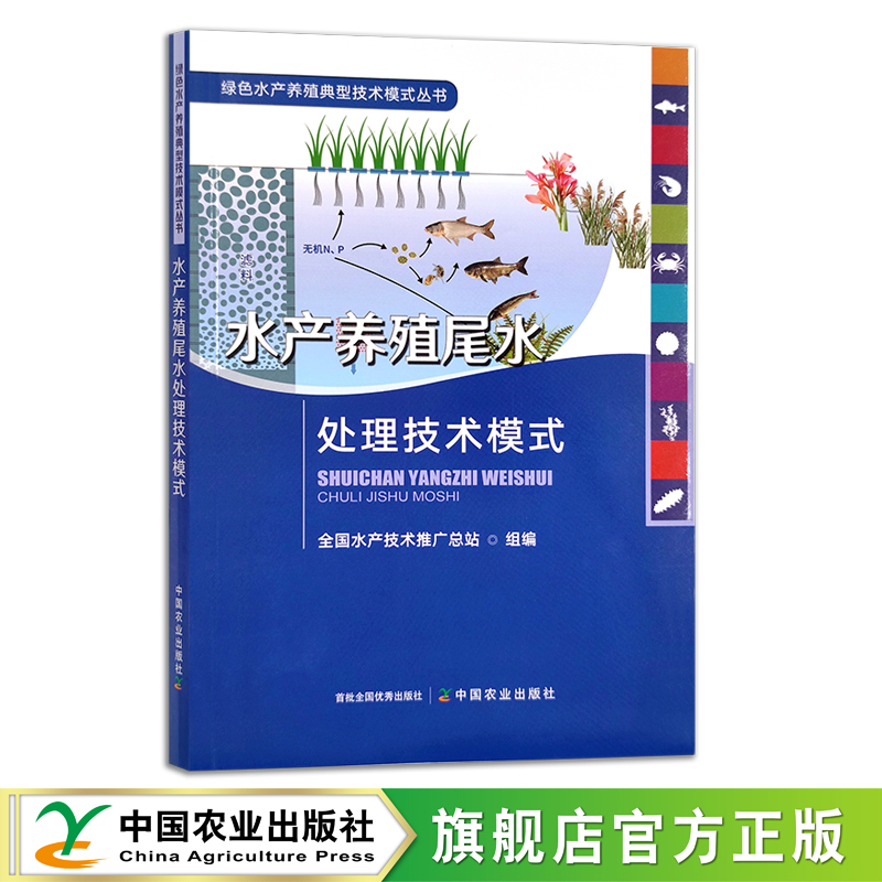 水产养殖尾水处理技术模式 绿色水产养殖典型技术模式丛书 水产品 渔业 鱼类 29617