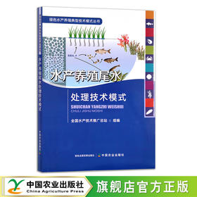 水产养殖尾水处理技术模式 绿色水产养殖典型技术模式丛书 水产品 渔业 鱼类 29617