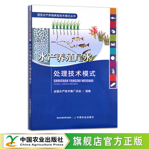 水产养殖尾水处理技术模式 绿色水产养殖典型技术模式丛书 水产品 渔业 鱼类 29617 商品图0