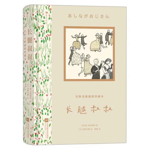 长腿叔叔(安野光雅插图珍藏本)(精) 商品图0