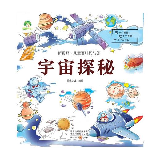 新视野·儿童百科问与答 宇宙探秘 商品图0